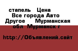 стапель › Цена ­ 100 - Все города Авто » Другое   . Мурманская обл.,Мурманск г.